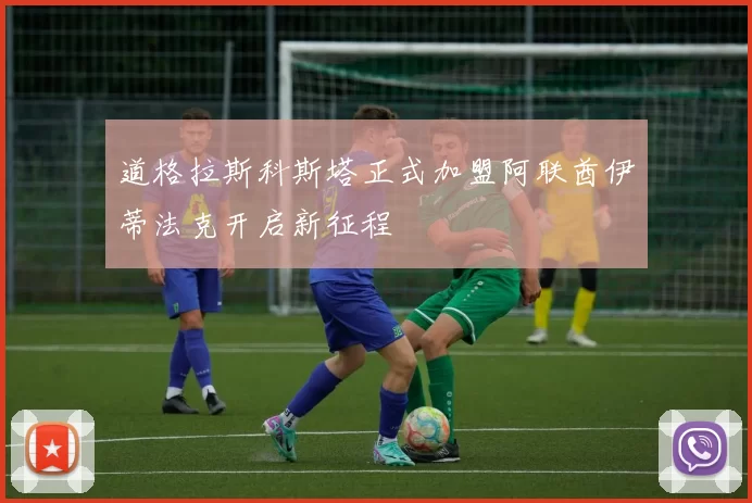 道格拉斯科斯塔正式加盟阿联酋伊蒂法克开启新征程