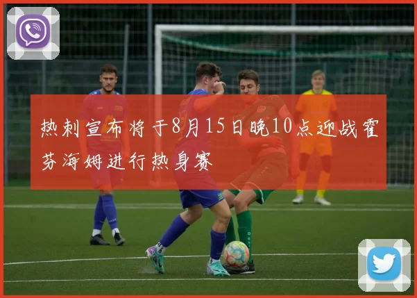 热刺宣布将于8月15日晚10点迎战霍芬海姆进行热身赛