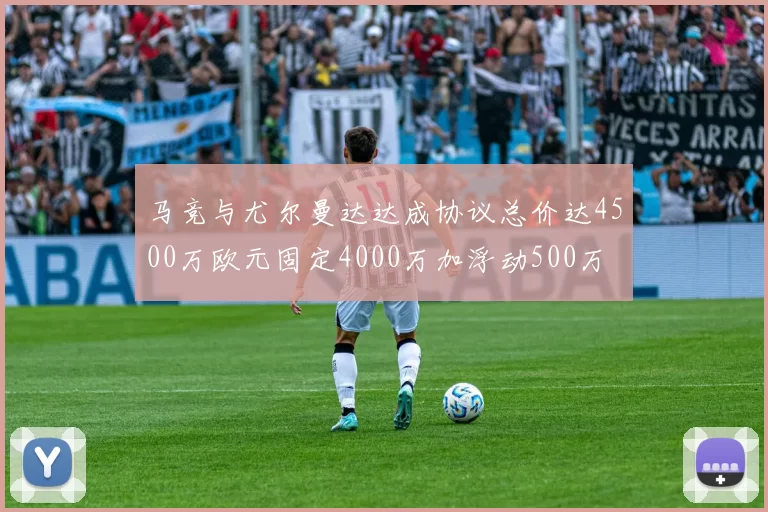 马竞与尤尔曼达达成协议总价达4500万欧元固定4000万加浮动500万