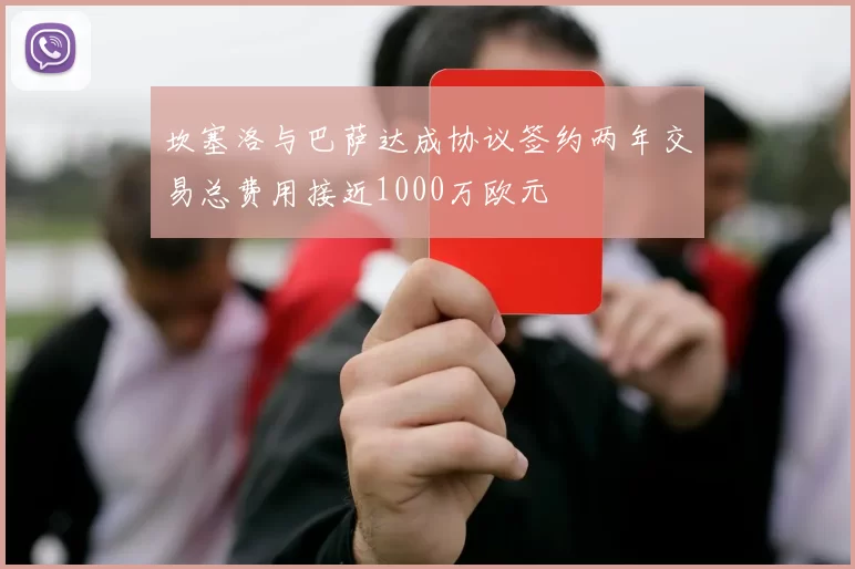 坎塞洛与巴萨达成协议签约两年交易总费用接近1000万欧元