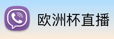 欧洲杯直播 Logo